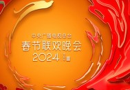 官宣!春晚分会场,官宣春晚分会场