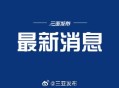 海南列车大面积停运,海南为什么高铁突然全部停运？