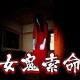 日本在怕什么,日本女子最怕什么？