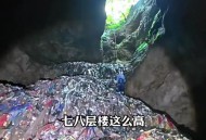 云南一溶洞堆满垃圾,云南十大溶洞门票？