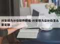 兴安得力计价软件教程-兴安得力云计价怎么套定额