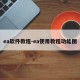 ea软件教程-ea使用教程功能图