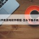 下载手机游戏软件教程-怎么下载手机手游