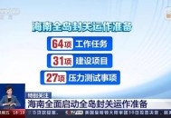 海南封关准备就绪,海南封关要设立检查站吗？