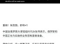 去俄罗斯免签30天,中国去俄罗斯免签？