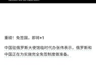 去俄罗斯免签30天,中国去俄罗斯免签？