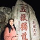 请24位陪爬登顶泰山 ,登上泰山