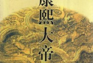 专家回应康熙争议,你读过二月河的书吗，你有哪些心得呢？