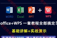 word办公软件教程视频,办公软件word基本操作视频教程