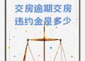 卖房遭违约获赔80万,卖房80万违约赔多少？