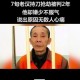 南京红老头被抓,南京6旬老汉陷百万大奖骗局，家人苦劝他仍坚信没被骗, 你怎么看？