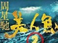 小伙当美人鱼走红,周星驰为何拍口碑不佳的《美人鱼2》？