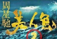 小伙当美人鱼走红,周星驰为何拍口碑不佳的《美人鱼2》？