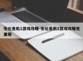 生化危机1游戏攻略-生化危机1游戏攻略克里斯