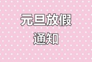 元旦假期倒计时3天,元旦假期倒计时3天怎么算