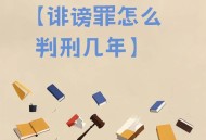 造谣B站被依法行拘,造谣诽谤罪会被怎么判刑？