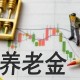 河南上调退休养老金,河南养老金上涨公式咋算？