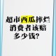 西瓜摔碎就地开吃,西瓜摔碎就地开吃了怎么办