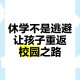 学校让不补课的休学,休学补课有用吗？