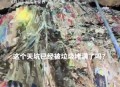 天坑溶洞垃圾10层高,天坑溶洞垃圾10层高度是多少
