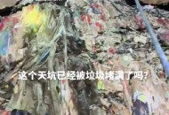 天坑溶洞垃圾10层高,天坑溶洞垃圾10层高度是多少
