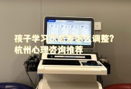 多所大学设带娃专业,孩子专注力差，老师建议带去专业儿童医院检测，有家长检测过吗？