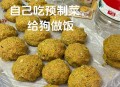点拼好饭被骂狗饭 ,狗狗吃了饭还是饿的直叫怎么办？