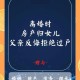 千万房产被女儿过户,千万房产被女儿过户怎么办