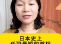 日本或有首位女首相,日本或将诞生第一位女首相，日本真的男女平等了吗？