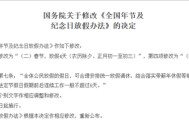 多放假少调休,为什么假期要调休？