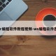 wer编程软件教程视频-ws编程软件百科