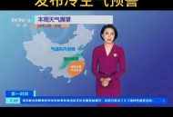 新一股强冷空气来袭,新一股强冷空气来袭局地降温超10℃