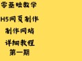 h5页面制作软件教程,h5页面制作工具有哪些