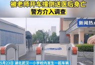 老师校内驾车坠湖,教师校园开车撞学生怎么处理？