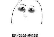 小伙熬夜智力退回3岁,熬夜智商下降能恢复吗？