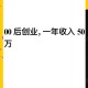 00后创业月挣10万,00后创业成功案例？