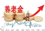 提高退休人员养老金,11月之后，部分退休人员的养老金待遇又将增加，里面是否有你？