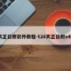 天正日照软件教程-t20天正日照v40