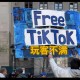 美允许TikTok运营,tiktok停止美国运营了吗?
