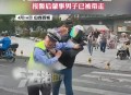 男子殴打辅警被拘,男子殴打辅警被拘留