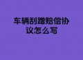 租车行员工恶意划车,租车刮花后需要赔钱吗？要怎么办？