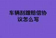 租车行员工恶意划车,租车刮花后需要赔钱吗？要怎么办？