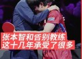 王楚钦不敌张本智和,王楚钦输给张本智和哪一场？