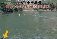 救溺水一家三口牺牲,小伙救一家三口溺亡