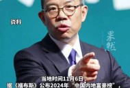 中国内地富豪榜发布,福布斯中国百亿富豪榜？