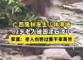 老人被困家中淹死,老人被困家中淹死视频
