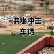 暴雨中被司机扔半路,暴雨中被司机扔半路怎么办