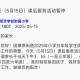 小学开学1个月后关闭,三本录取了开学前还能取消吗？