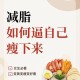 减脂要一次性瘦下来,减肥一天只减二两？