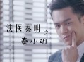 因张若昀剧入行法医,张若昀为什么不参演《法医秦明之幸存者》？